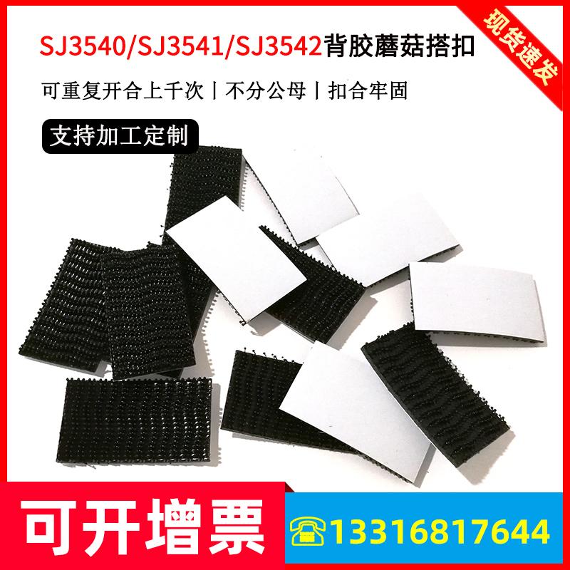 3M原装正品SJ3540装潢强力泡棉背胶蘑菇头搭扣魔术贴定制3MSJ3541 3