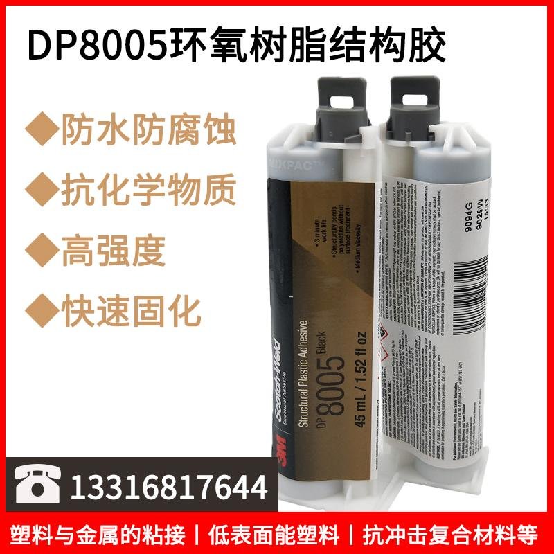 3M DP8005灰白結構膠PP金屬粘接膠3MDP8005黑色環氧樹脂結構膠水