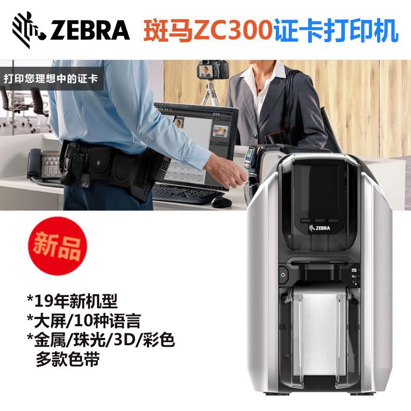 北京Zebra斑马ZC300证卡打印机热销中 3
