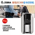 北京Zebra斑馬ZC300証卡打印機熱銷中 3