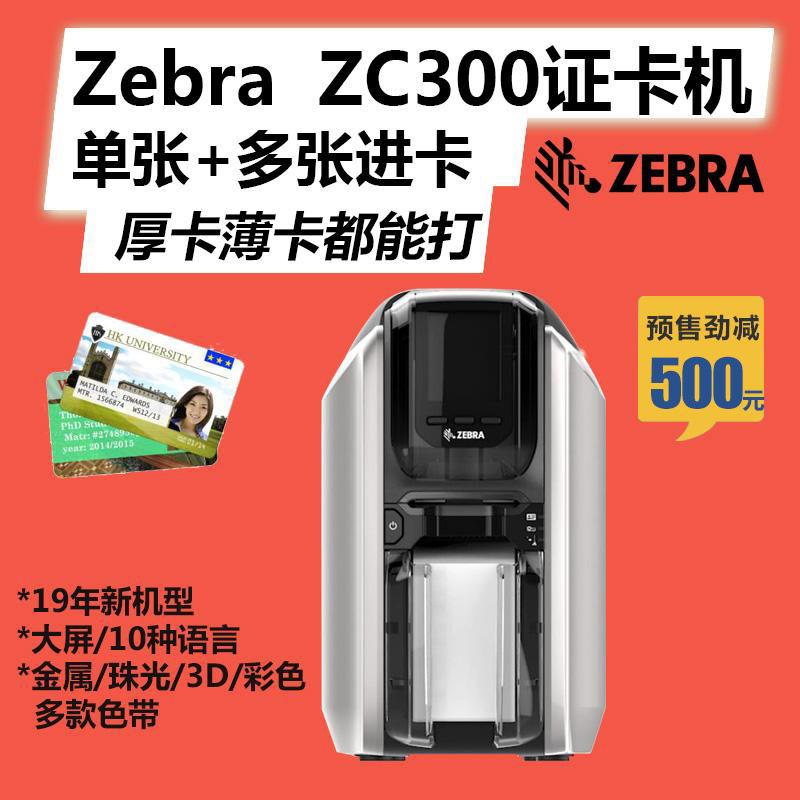 北京Zebra斑马ZC300证卡打印机热销中 4