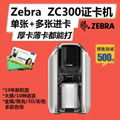 北京Zebra斑馬ZC300証卡打印機熱銷中 4