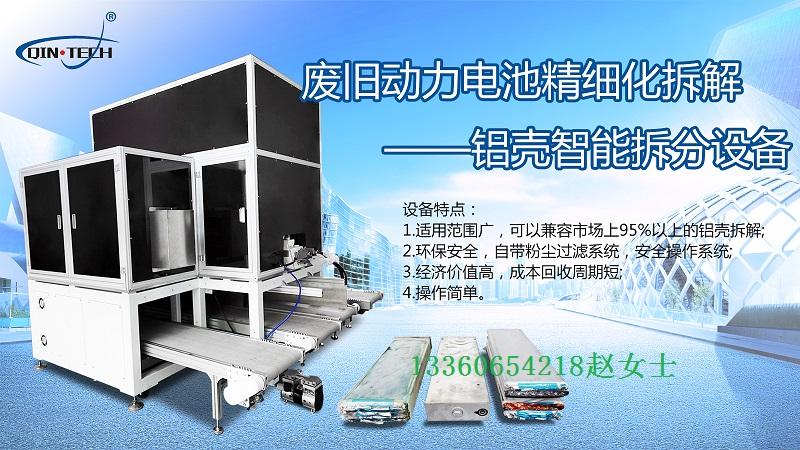 废旧动力电池精细化拆解——铝壳智能拆分设备