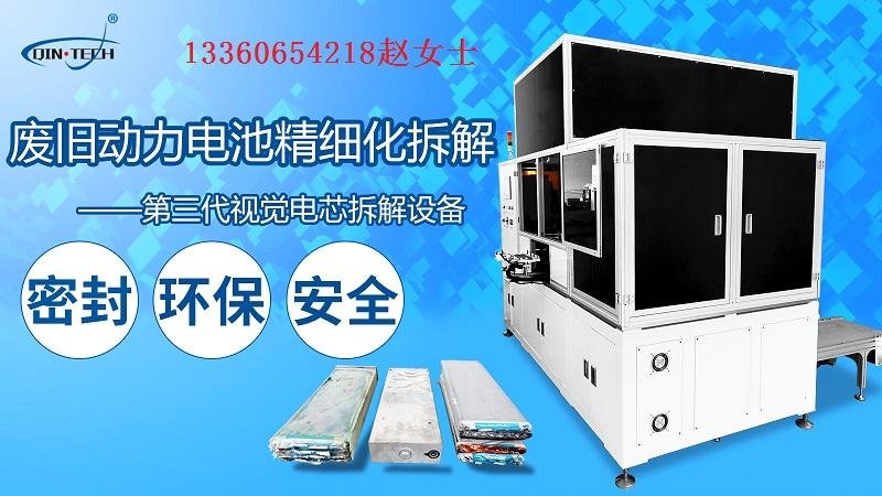 3rd generation visual cell dismantling equipment