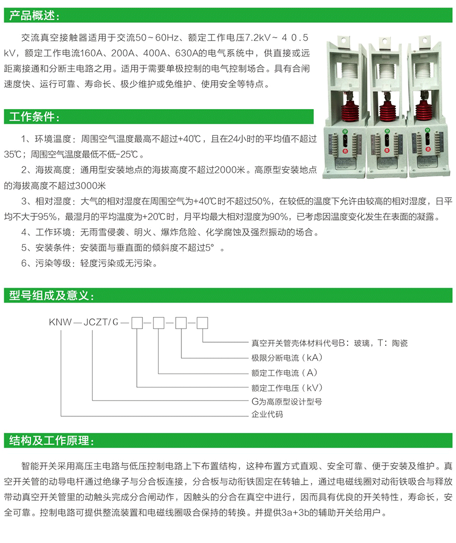 JCZT单项交流真空接触器 3
