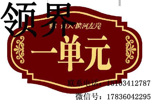 山西太原单元牌设计制作 3