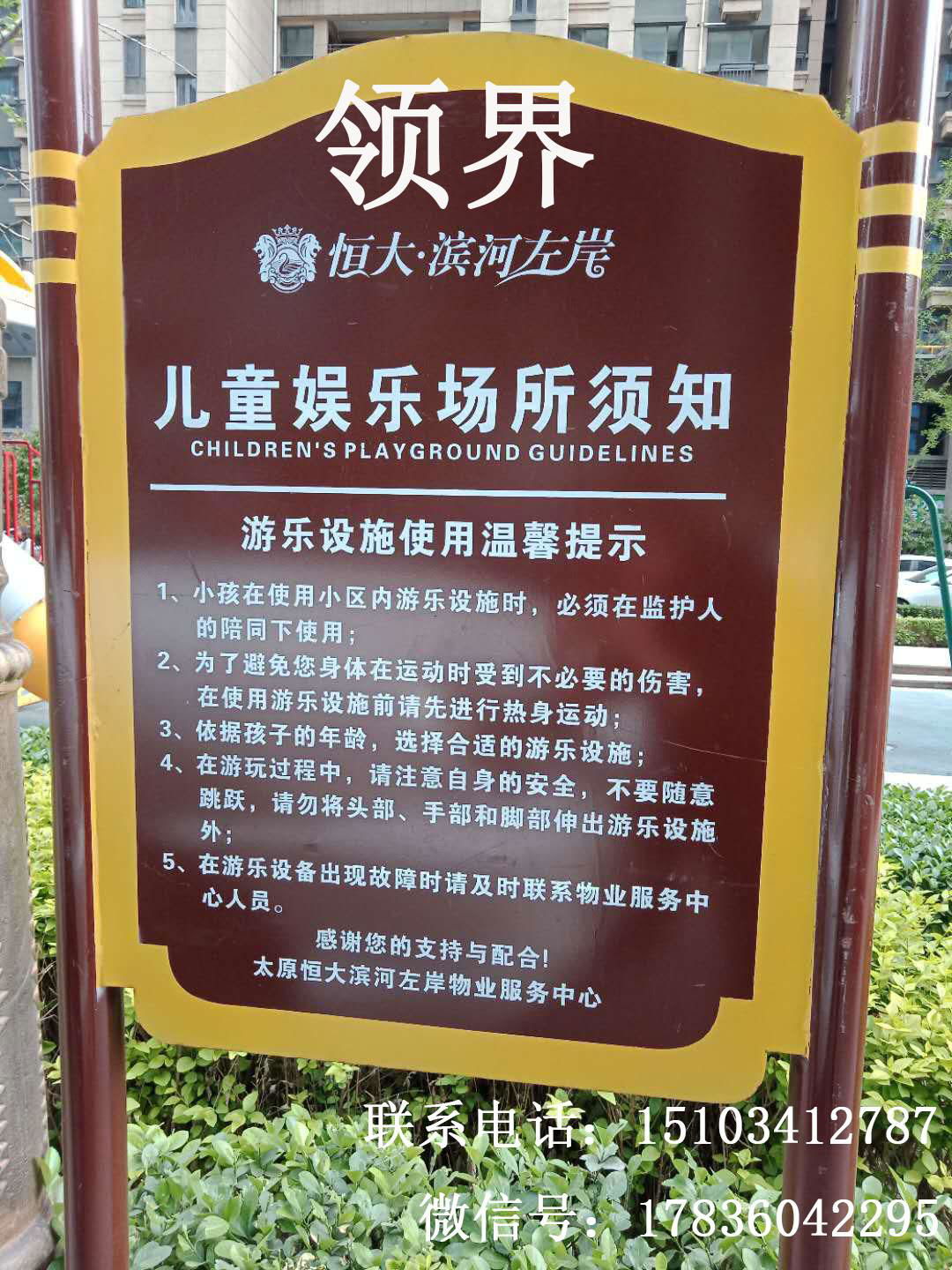 山西领界儿童娱乐场所公示栏