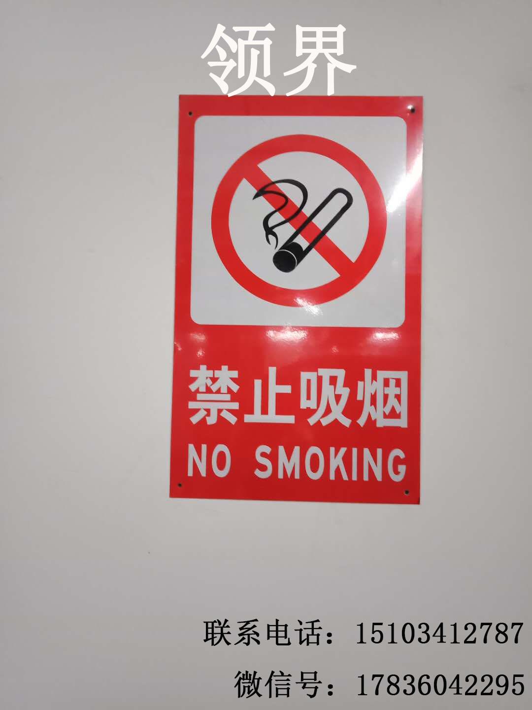 山西领界禁止吸烟标识牌