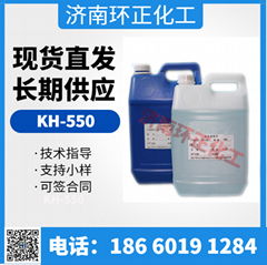 现货供应硅烷偶联剂KH550 偶联剂550