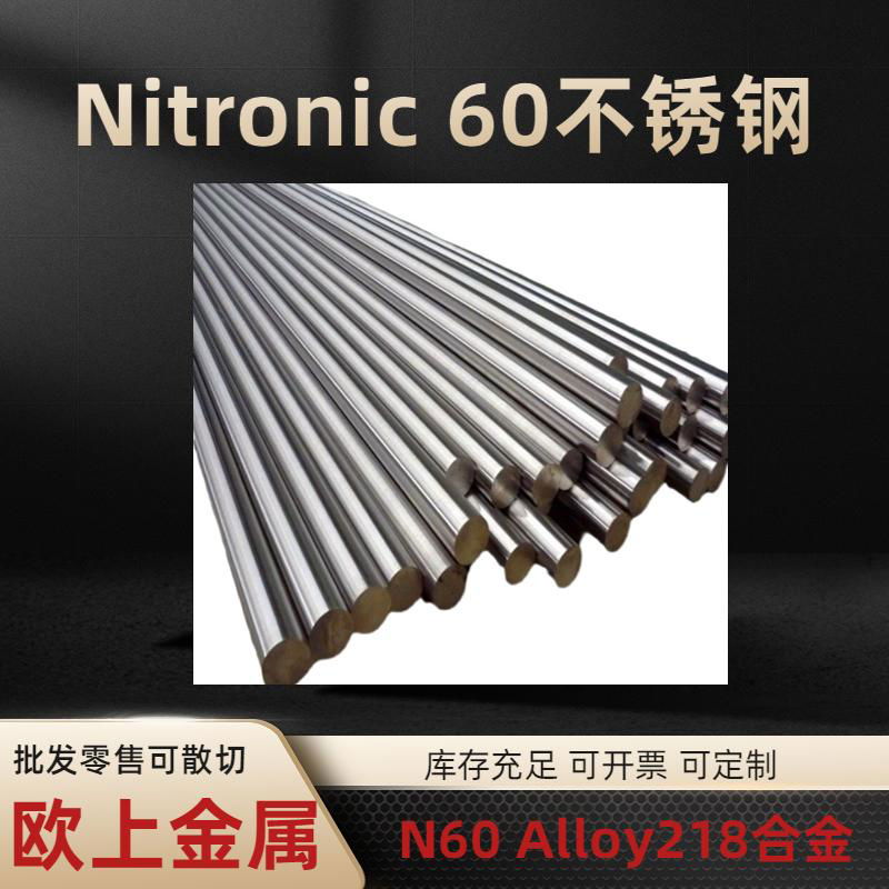 nitronic60不锈钢合金钢 2