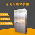 矿用智能更衣柜 不锈钢矿灯充电