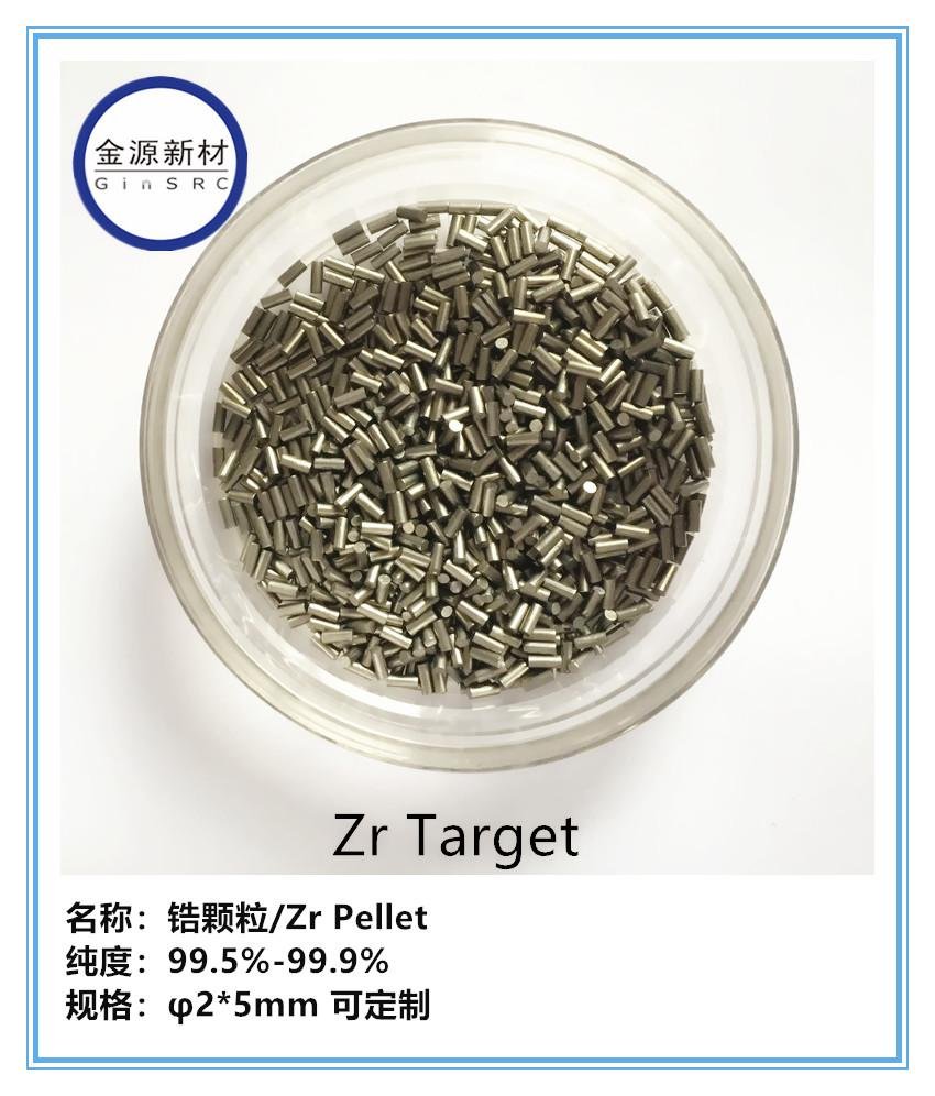 高纯锆靶材 金属锆颗粒 Zr pellet 2