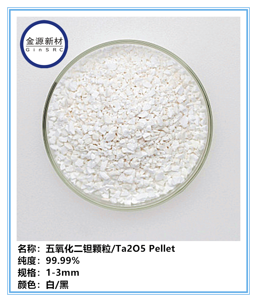高纯钽靶材 钽颗粒 五氧化二钽靶材 碳化钽靶材 氧化钽颗粒 4