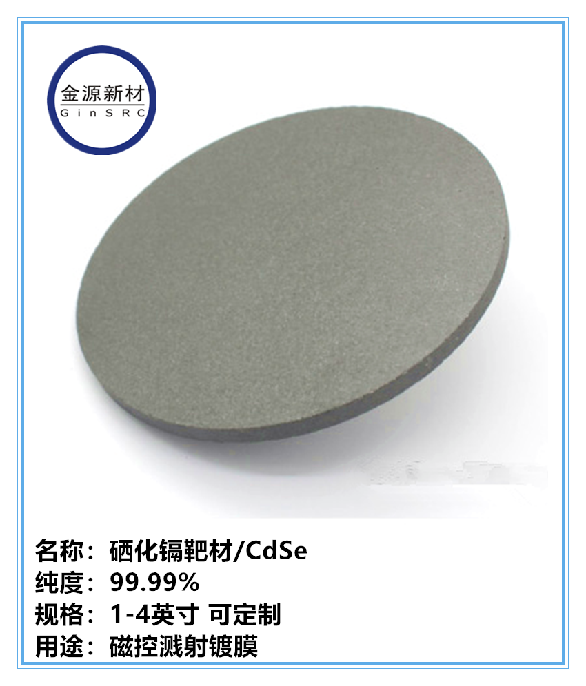 高纯硒靶材 硒粒 硒化镉靶材 硒化锑靶材 3