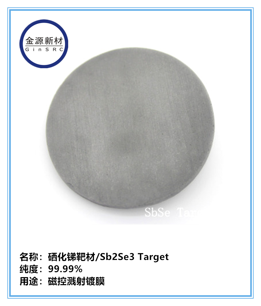 高纯硒靶材 硒粒 硒化镉靶材 硒化锑靶材 4