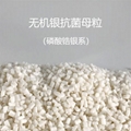 无机银离子抗菌母粒