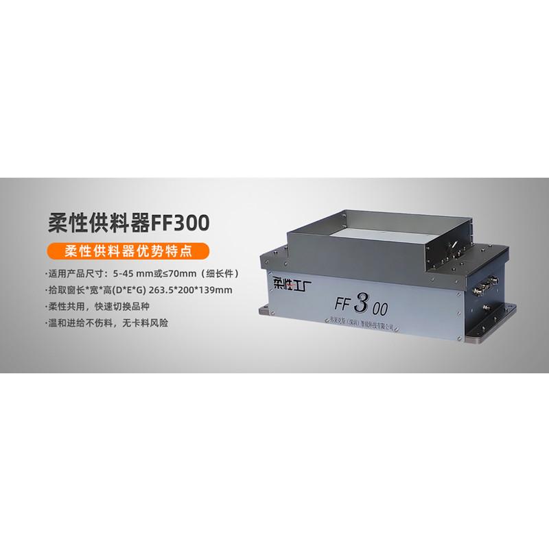 柔性供料器FF300弗莱克斯柔性上料 2