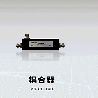 上海微升耦合器MR-OH-10D供应