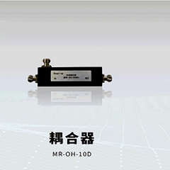 上海微升耦合器MR-OH-10D供应
