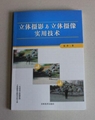 3D立體影像珍貴的技術資料專著