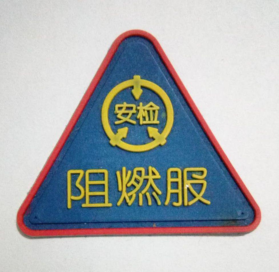 臨沂阻燃服訂做 5