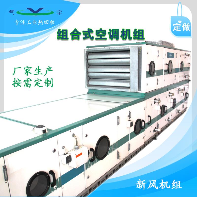 大风量工业厂房车间用热回收新风机组