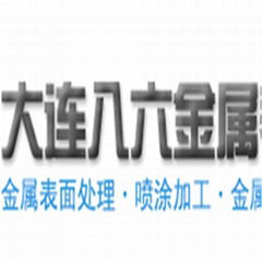 大连八六金属表面处理有限公司