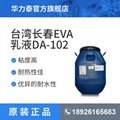 台湾进口 eva乳液 醋酸乙烯-乙烯共聚乳液 DA-102  