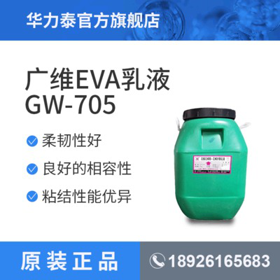 廣西廣維 eva乳液 GW-705 醋酸乙烯-共聚乳液 防水乳液