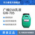 广西广维 eva乳液 GW-7