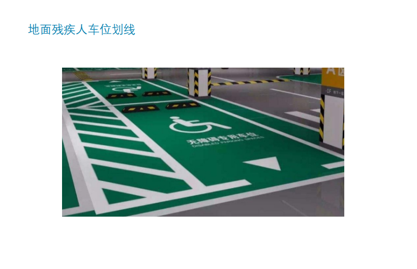 南京道路划线达尊停车场车库标识分类 3