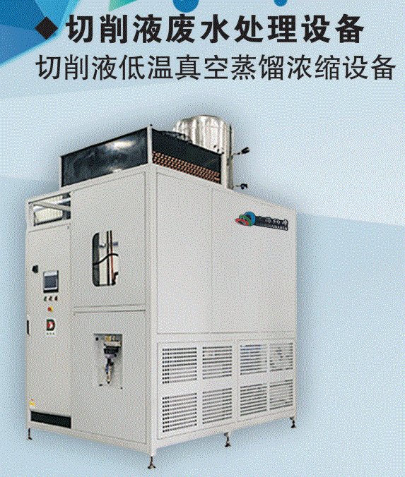 切削液廢水蒸餾濃縮處理設備 上海納本SP-QX400型濃縮率達90%以上