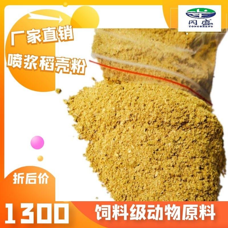 Spray rice shell powder feed raw materials with sheng factory prices 2