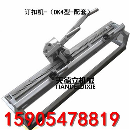DGK4釘扣機 強力皮帶扣釘扣機 3