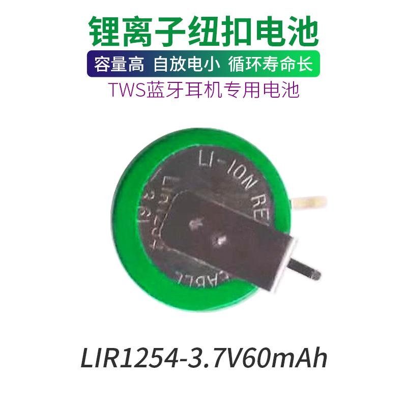 LIR1254鋰離子紐扣電池3.6V藍牙耳機電池