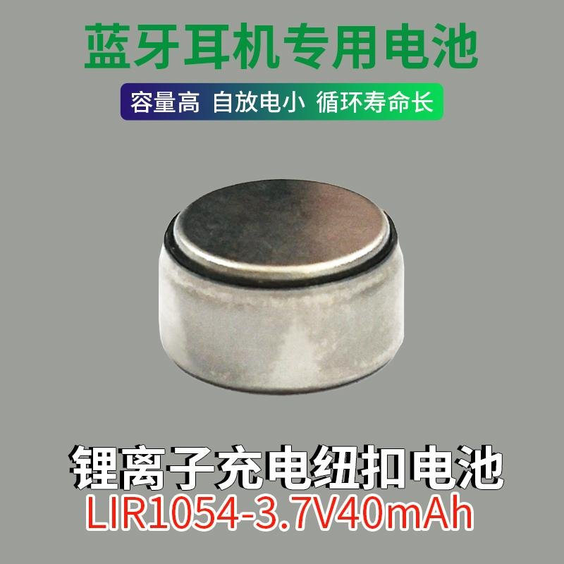 真明LIR1054锂离子纽扣电池3.6V40mAh蓝牙耳机电池 2