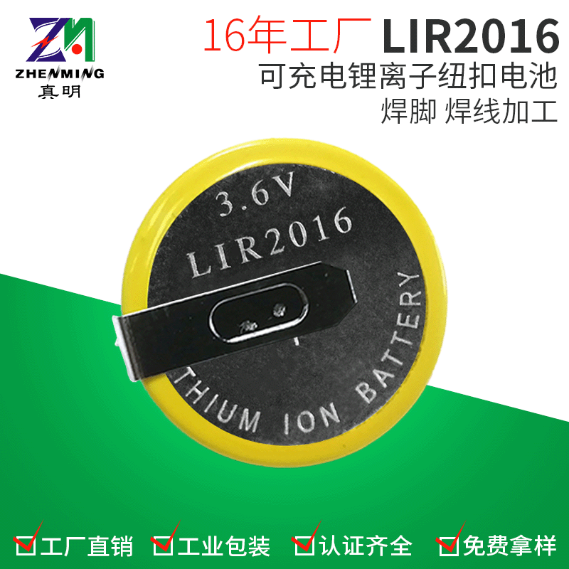 真明ZM LIR2016充电纽扣电池3.6V18mAh电子表电池