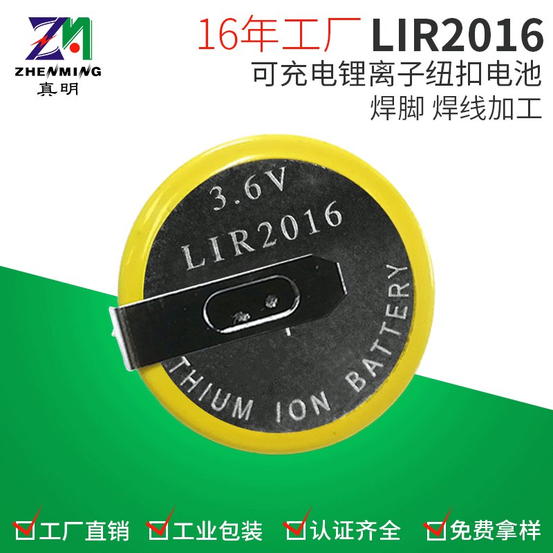 真明ZM LIR2016充電紐扣電池3.6V18mAh電子表電池