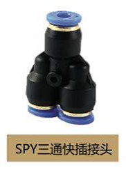 PY三通快插 PX十字快插 PE三通快插 PU直通快插 PG變徑快插