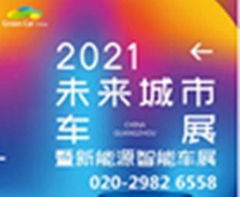 2021第六屆中國（廣州）未來城市暨新能源智能車展覽會