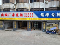 东莞市南铜金属材料有限公司
