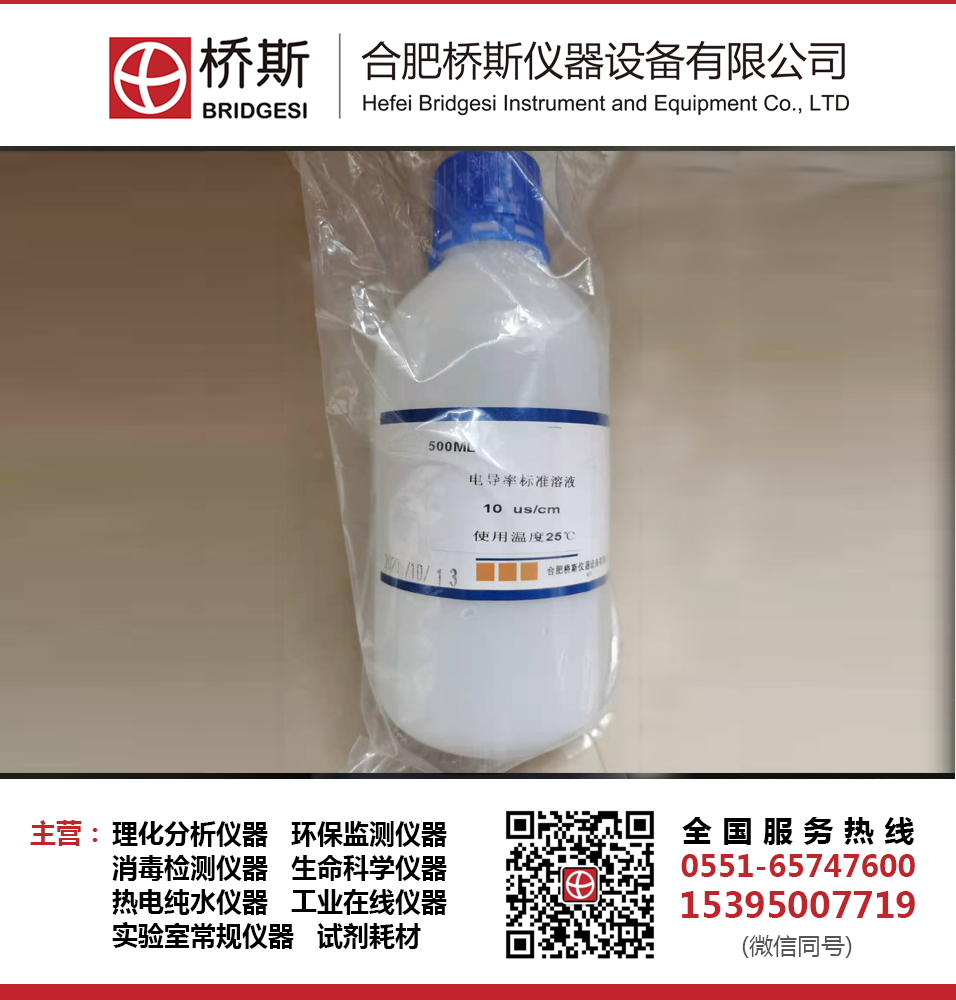 桥斯10us/cm电导率标准溶液 100us/cm电导率标液 可配制各种非标浓度