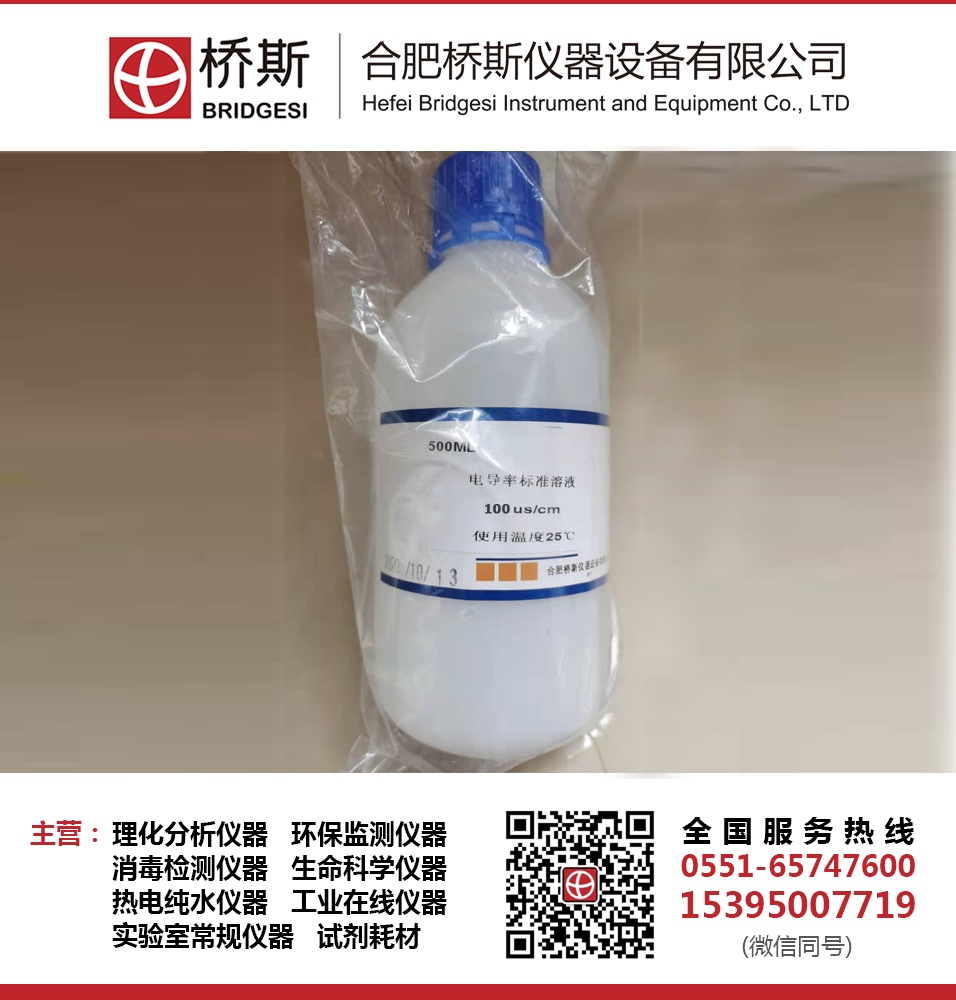 桥斯10us/cm电导率标准溶液 100us/cm电导率标液 可配制各种非标浓度 2