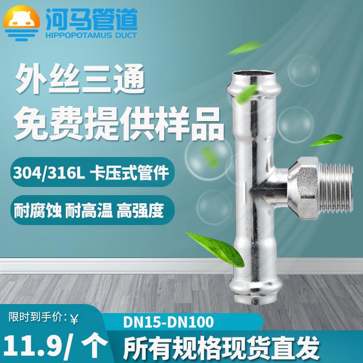 304不锈钢双卡压三通外丝三通快速压接DN15-50薄壁水管接头