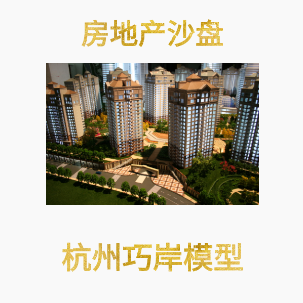 房地产沙盘模型设计 2