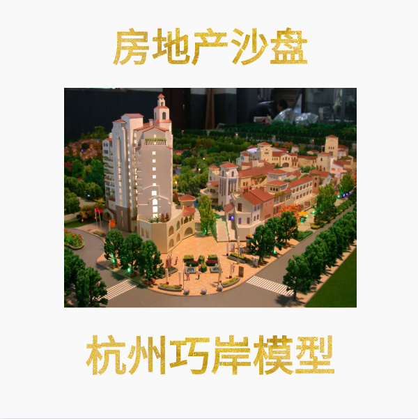 房地产沙盘模型设计 3