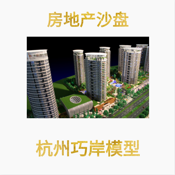 房地产沙盘模型设计 4