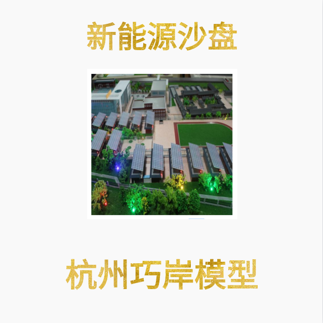 新能源光伏沙盘模型制作 4