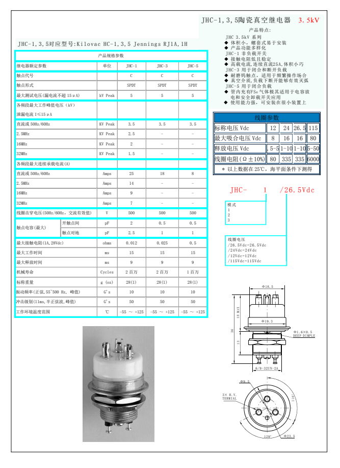 陶瓷真空繼電器JHC-1, 3, 5 4