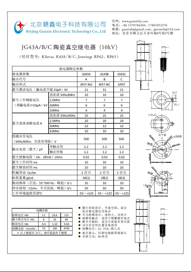 陶瓷真空继电器JG43A/B/C 3